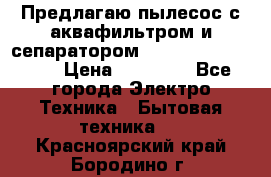 Предлагаю пылесос с аквафильтром и сепаратором Mie Ecologico Plus › Цена ­ 35 000 - Все города Электро-Техника » Бытовая техника   . Красноярский край,Бородино г.